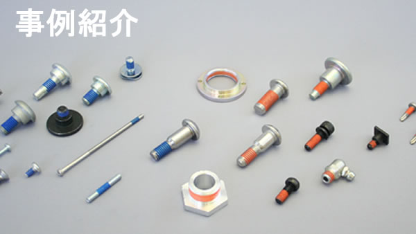 事例紹介