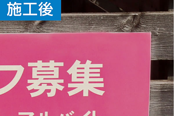 コーティング加工で看板復活 施工後
