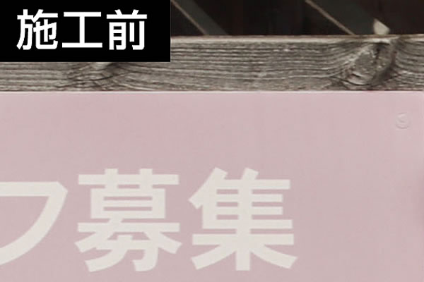 コーティング加工で看板復活 施工前