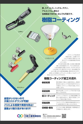 樹脂コーティング加工カタログ